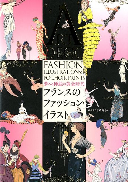 楽天ブックス フランスのファッション イラスト 夢みる挿絵の黄金時代 海野弘 本