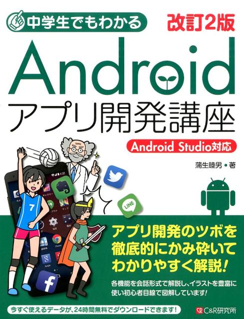 楽天ブックス 中学生でもわかるandroidアプリ開発講座改訂2版 Android Studio対応 蒲生睦男 本