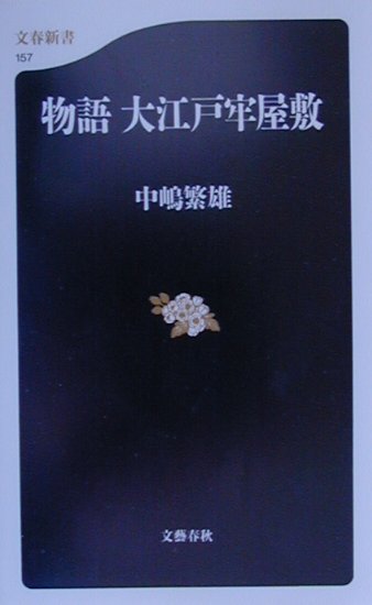 楽天ブックス: 物語大江戸牢屋敷 - 中嶋繁雄 - 9784166601578 : 本