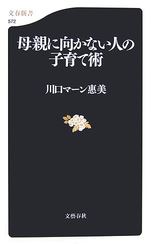 楽天ブックス: 母親に向かない人の子育て術 - 川口マーン惠美 - 9784166605729 : 本