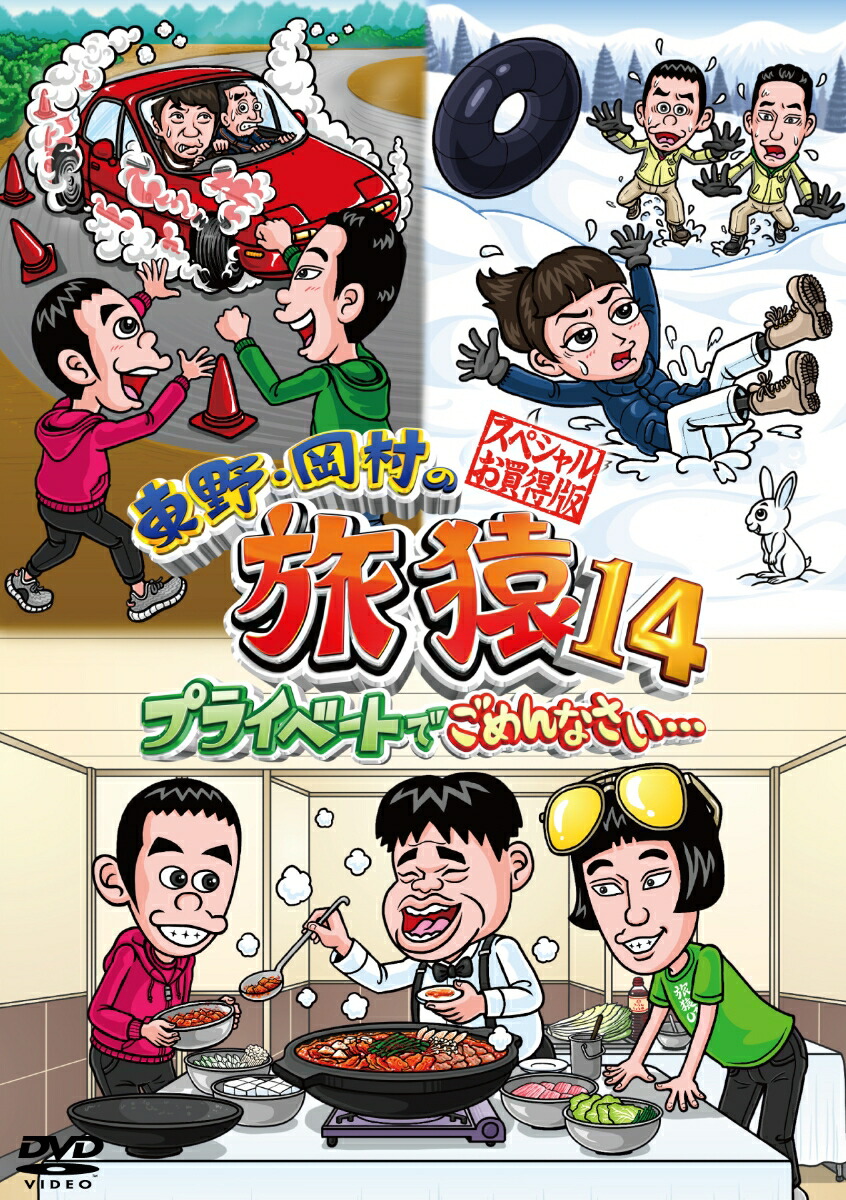 セール開催中 バーゲンセール 全巻セット 送料無料 Dvd 東野 岡村の旅猿11 プライベートでごめんなさい 6枚セット ニュージーランド キャンプの旅 ワクワク編 ハラハラ編 キャンプの聖地 道志村でリベンジの旅 四万十川の旅 完全版 スペシャル 1 2