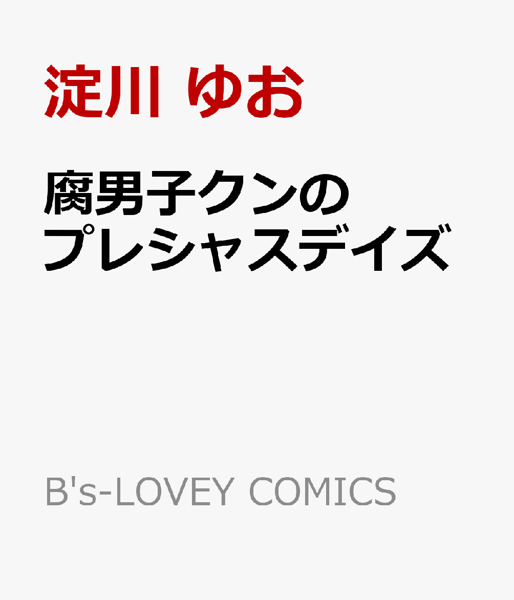 腐男子クンのプレシャスデイズ（B's-LOVEYCOMICS）[淀川ゆお]