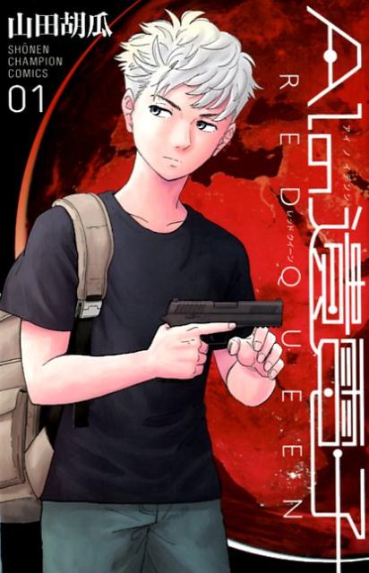 AI�ΰ��Ż�REDQUEEN��01�ˡʾ�ǯ�����ԥ��󥳥ߥå���BESSATSU��[���ĸձ�]