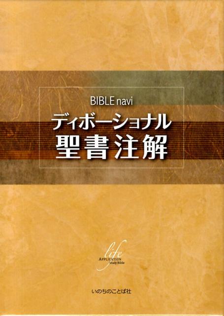 楽天ブックス: BIBLE naviディボーショナル聖書注解 - いのちのことば