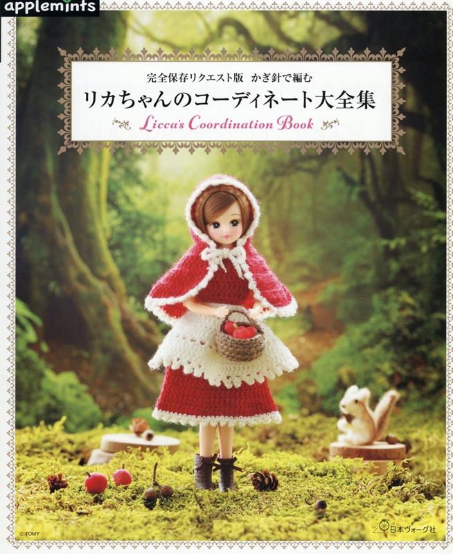 楽天ブックス: 完全保存リクエスト版 かぎ針で編む リカちゃんの