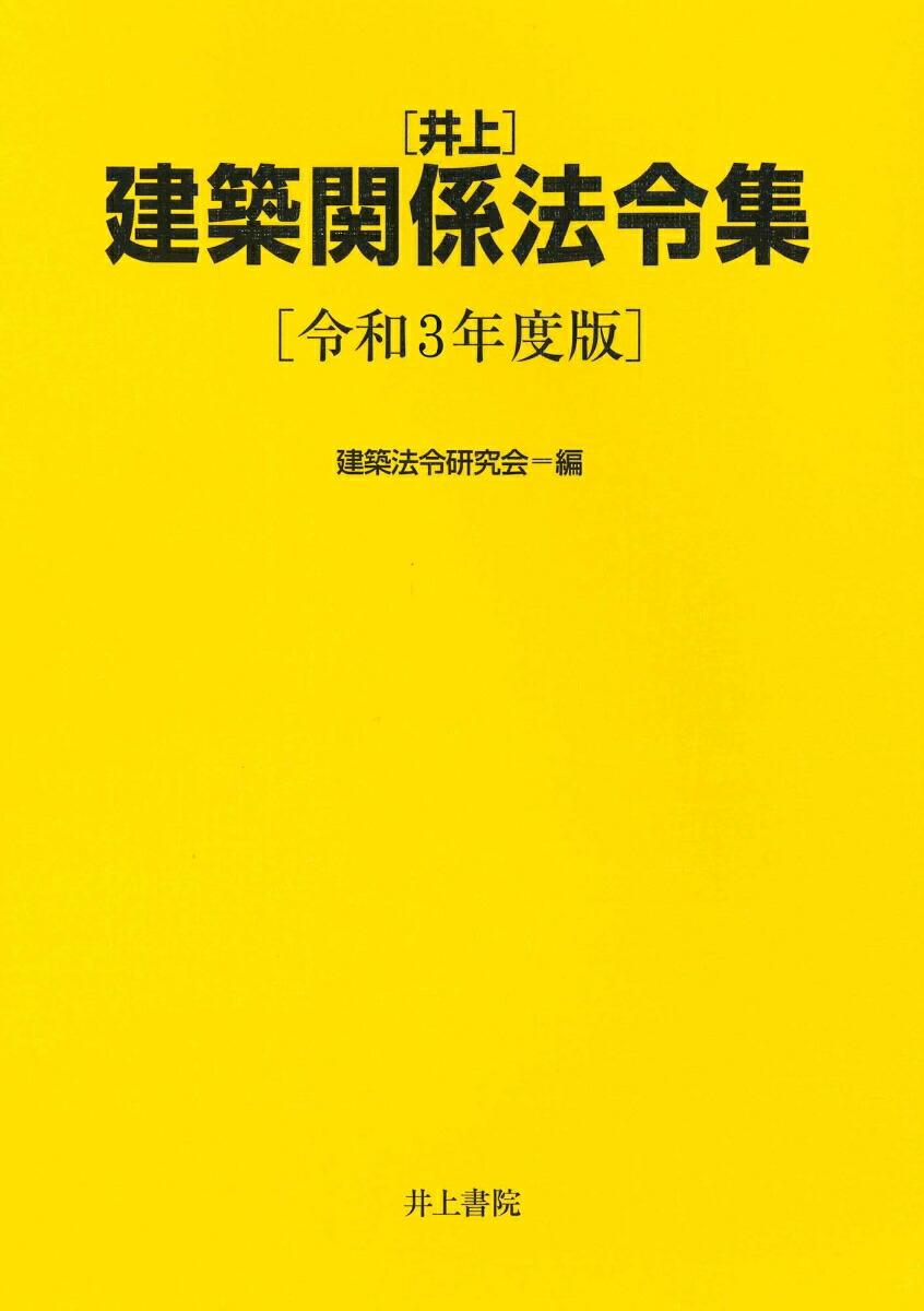 楽天ブックス: 井上 建築関係法令集 令和3年度版 - 建築法令研究会 - 9784753021666 : 本