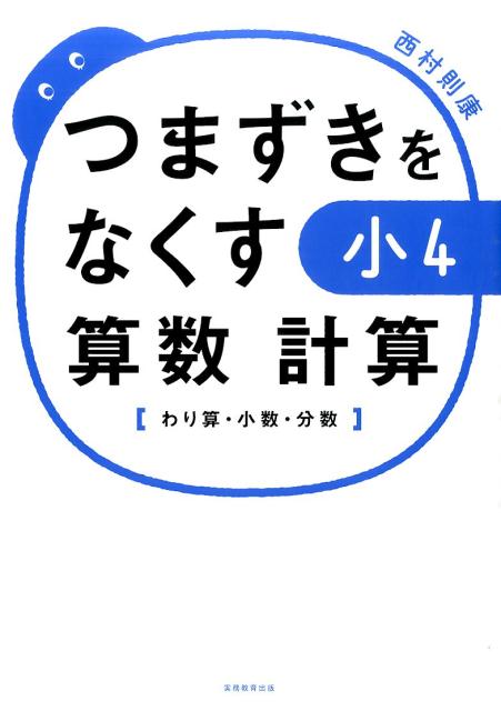 楽天ブックス つまずきをなくす小4算数計算 わり算 小数 分数 西村則康 本