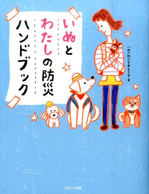 いぬとわたしの防災ハンドブック[いぬの防災を考える会]