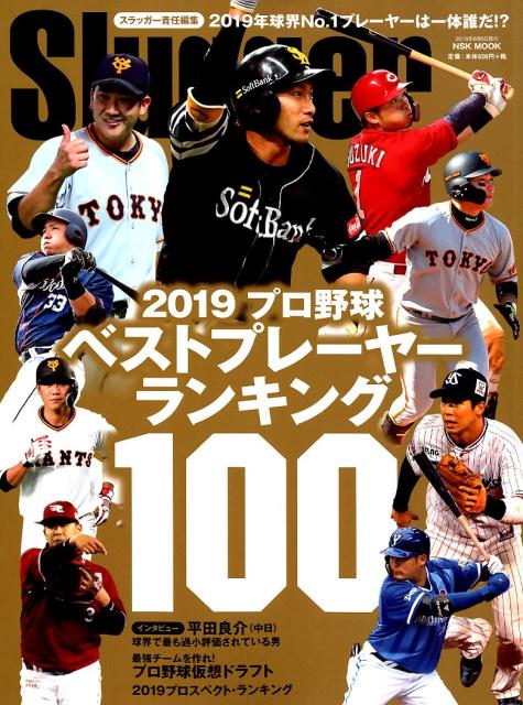 楽天ブックス 19プロ野球ベストプレーヤー ランキング100 本