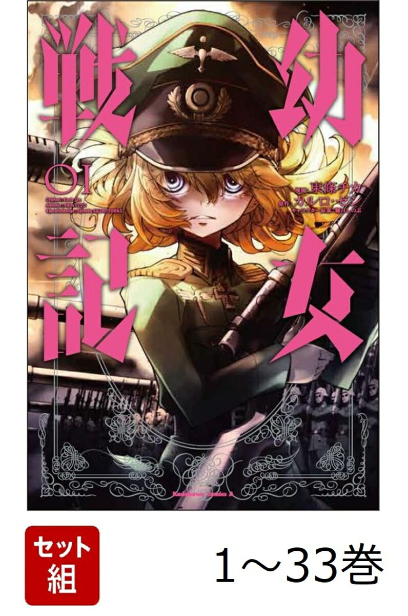【全巻】 幼女戦記 1-33巻セット画像