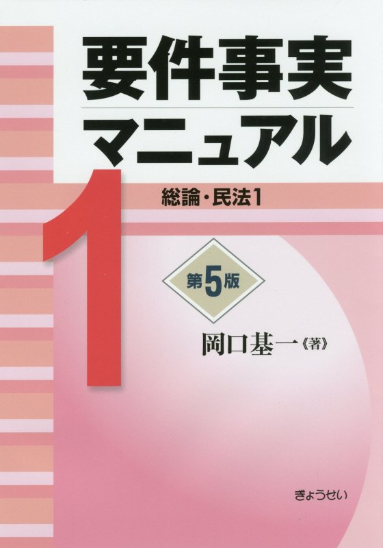楽天ブックス: 要件事実マニュアル（第1巻）第5版 - 岡口基一 