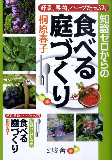 楽天ブックス: 知識ゼロからの食べる庭づくり - 野菜、果物、ハーブ