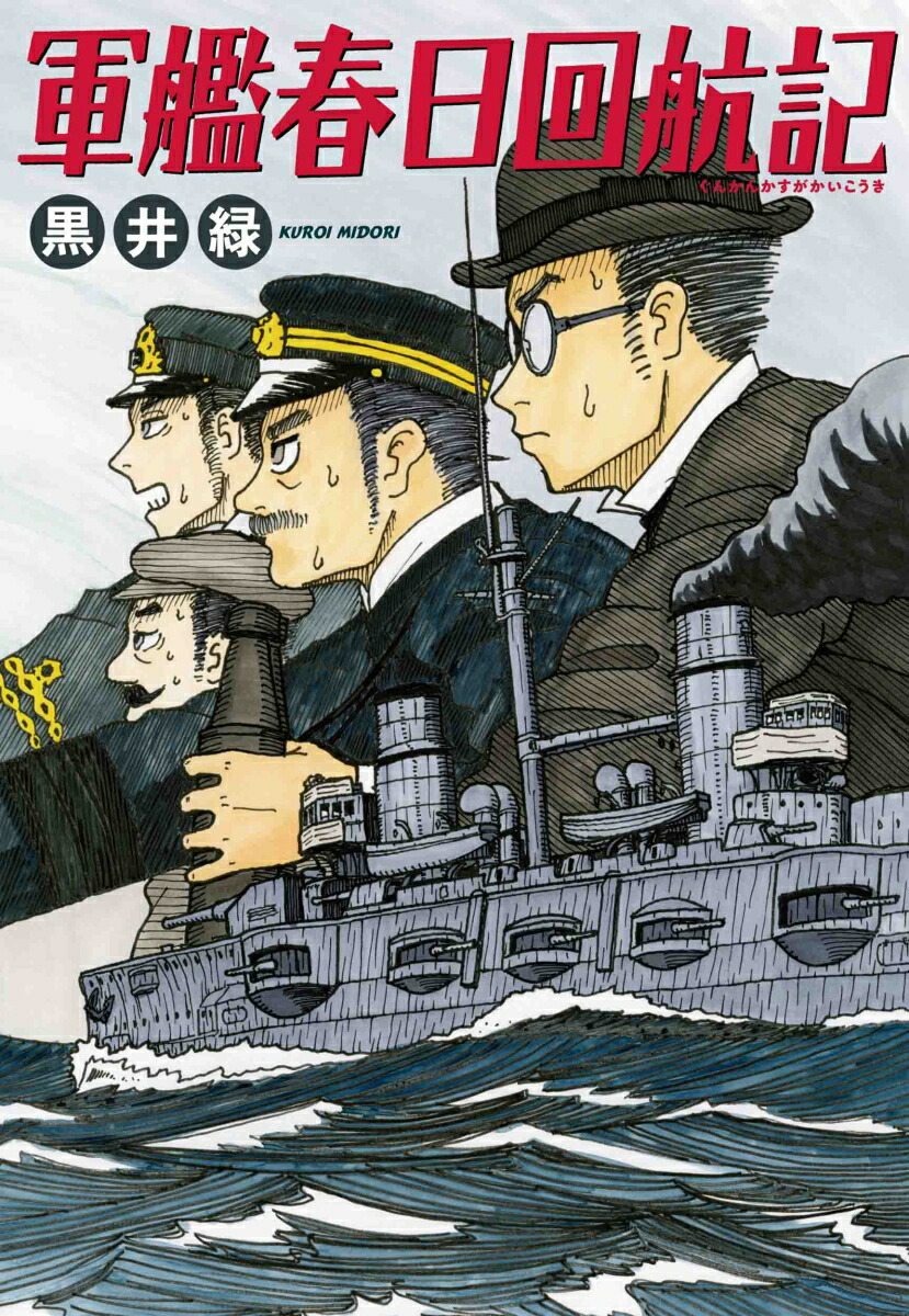 楽天ブックス 軍艦春日回航記 黒井 緑 本