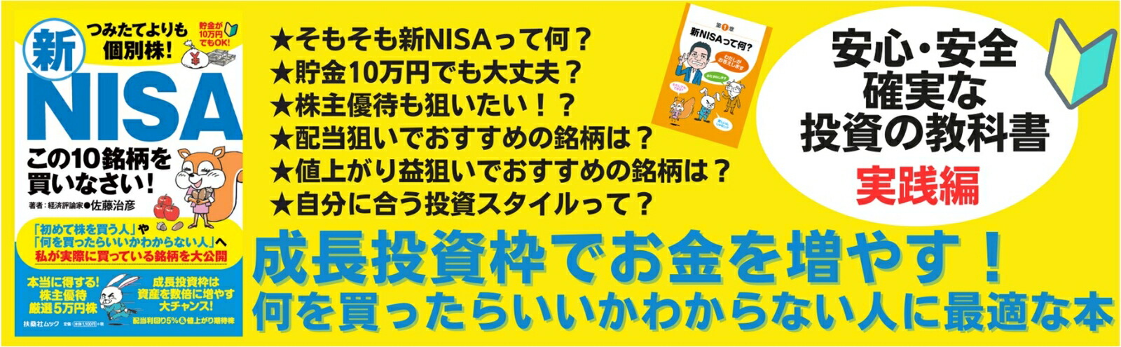 つみたてよりも個別株！新NISAこの10銘柄を買いなさい！（扶桑社ムック）[佐藤治彦]