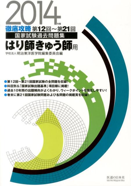 徹底攻略国家試験過去問題集はり師きゅう師用（2014年版）　第12回～第21回