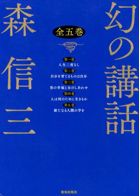 楽天ブックス: 幻の講話（全5巻セット） - 森信三 - 9784800911667 : 本