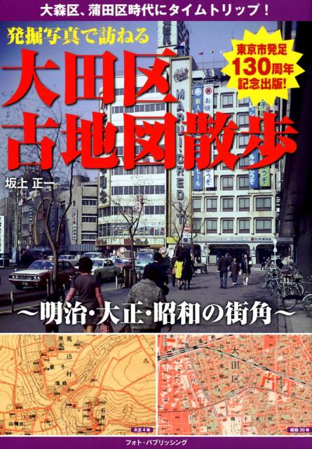 楽天ブックス: 発掘写真で訪ねる大田区古地図散歩 - 明治・大正・昭和