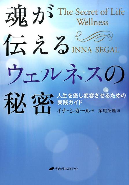 楽天ブックス: 魂が伝えるウェルネスの秘密 - 人生を癒し変容させる