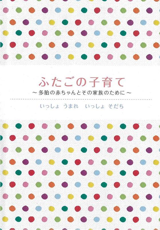 ふたごの子育て : 多胎の赤ちゃんとその家族のために : いっしょうまれいっし… - メルカリ