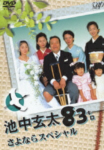 楽天市場】【送料無料】池中玄太80キロ ビッグスペシャル/西田敏行[DVD