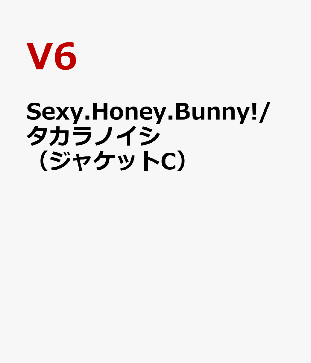 楽天ブックス Sexy Honey Bunny タカラノイシ ジャケットc V6 Cd