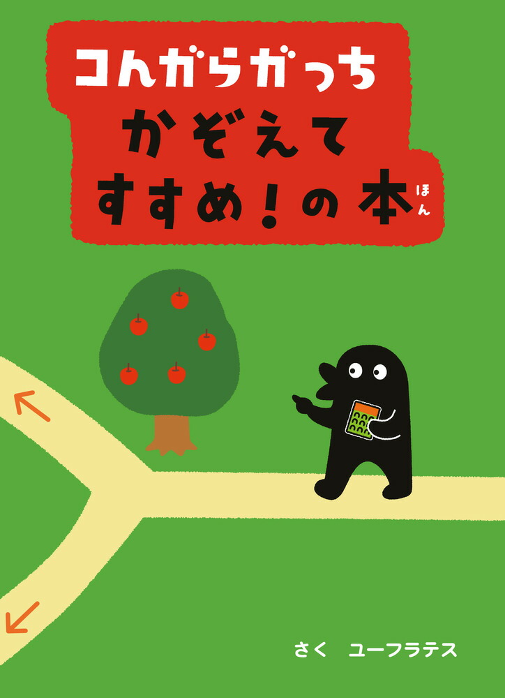 ユーフラテスの絵本　全10冊セット　コんガらガっち　フレーミーともぐら ユーフラテスの絵本 10冊セット コんがらがっち フレーミーともぐら