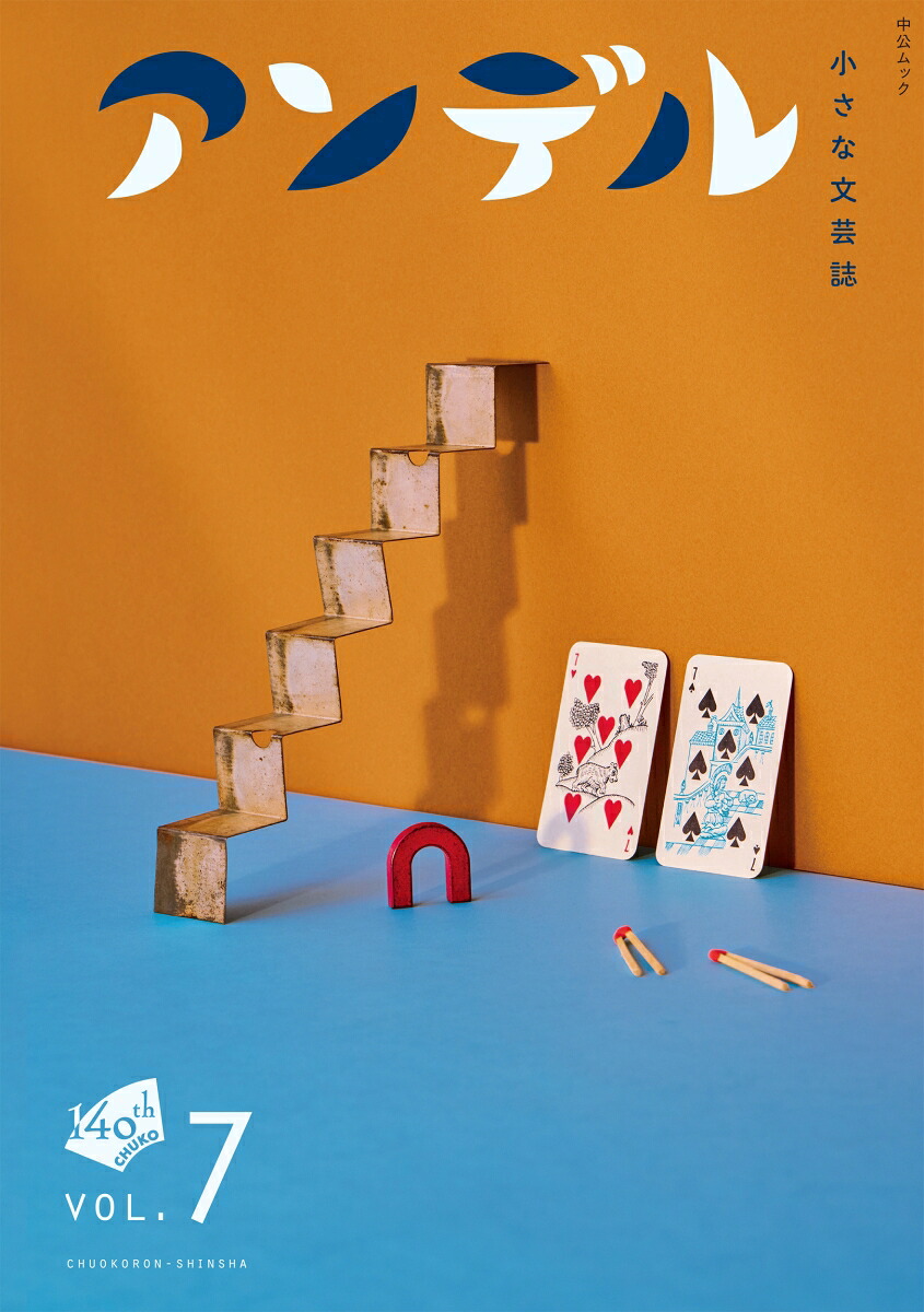 アンデル7小さな文芸誌（ムック）[中央公論新社]