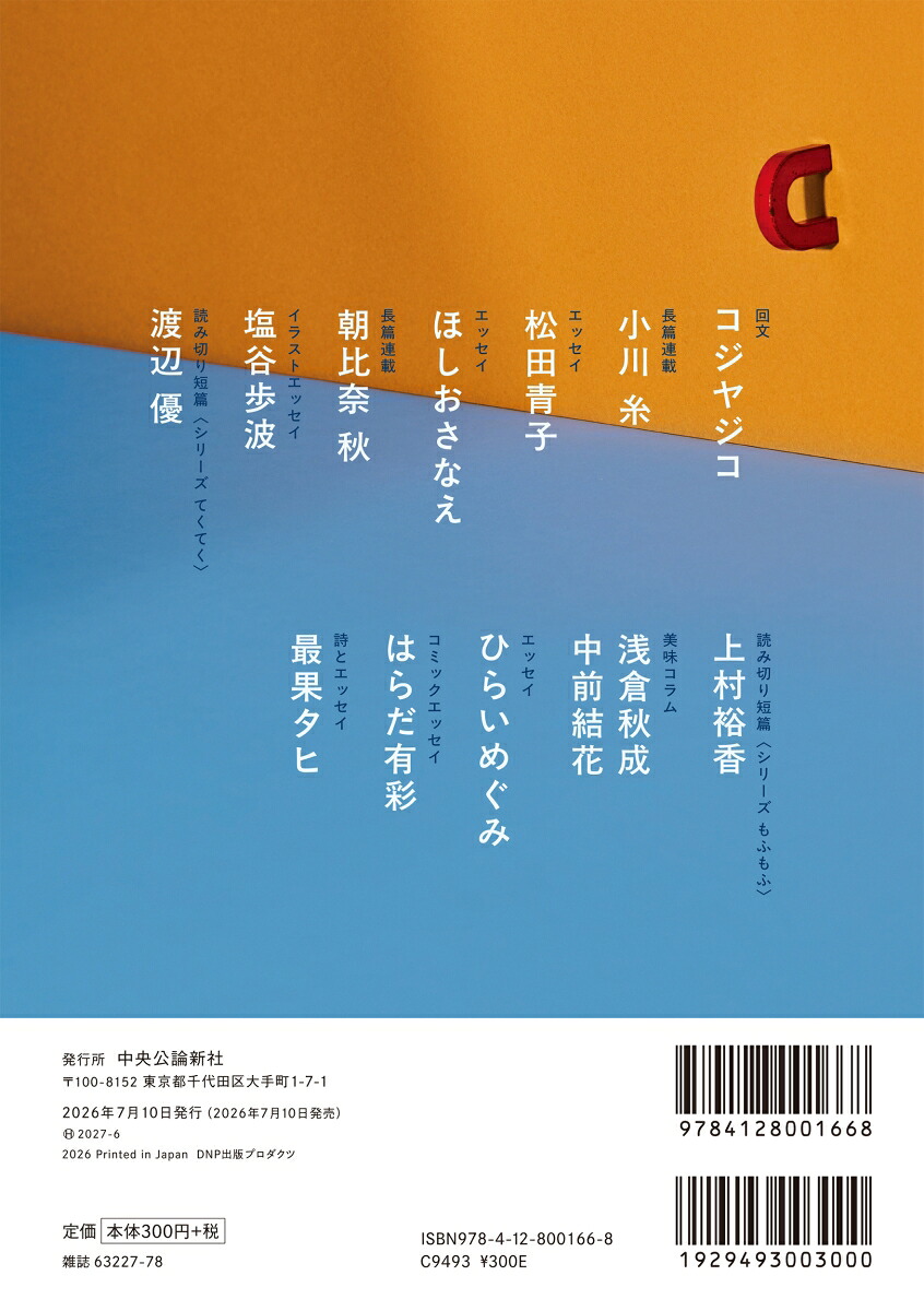 アンデル7小さな文芸誌（ムック）[中央公論新社]