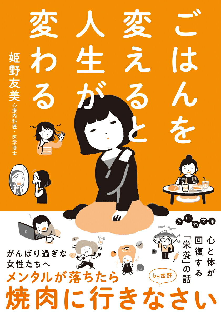 ごはんを変えると人生が変わる（だいわ文庫）[姫野友美]