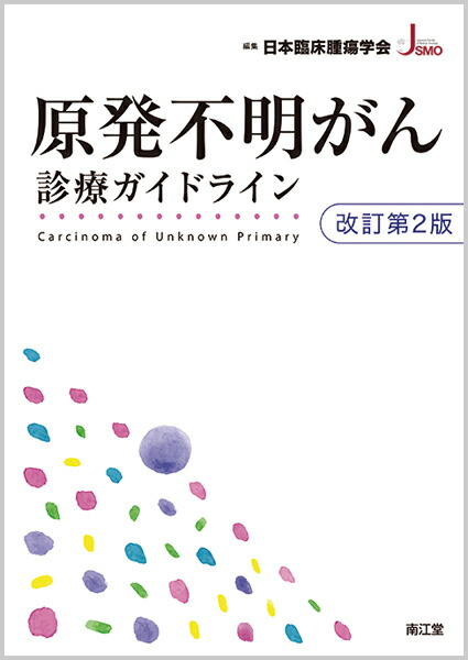 刊行物 当学会について 日本臨床腫瘍学会