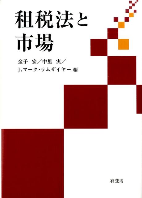 租税法と民法