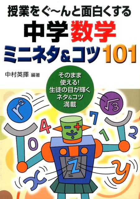 楽天ブックス 授業をぐ んと面白くする中学数学ミニネタ コツ101 そのまま使える 生徒の目が輝くネタ コツ満載 中村英揮 本