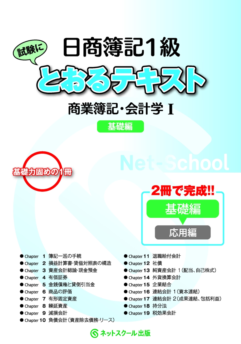 楽天ブックス 日商簿記1級とおるテキスト商業簿記 会計学1基礎編 ネットスクール株式会社 本