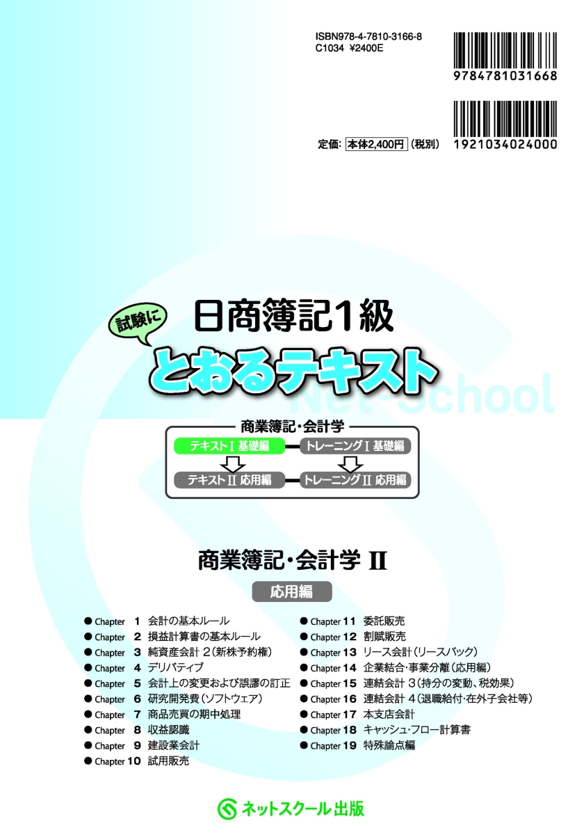 楽天ブックス 日商簿記1級とおるテキスト商業簿記 会計学1基礎編 ネットスクール株式会社 本