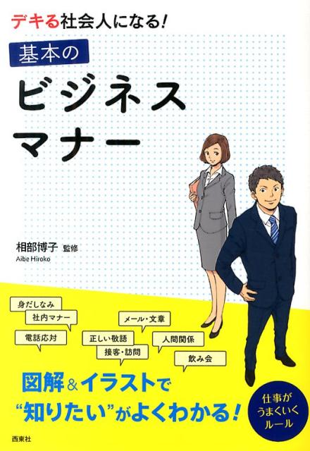 楽天ブックス デキる社会人になる 基本のビジネスマナー 相部博子 本