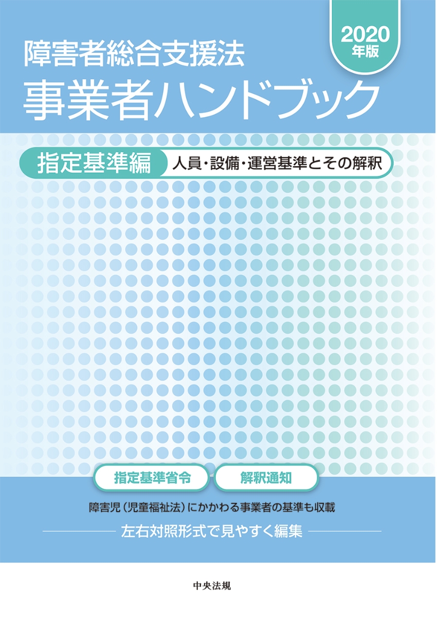 障害者総合支援法事業者ハンドブック 2020年版 報酬編 指導監査編 指定 