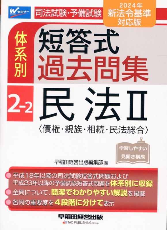 楽天ブックス: 2024年新法令基準対応版 司法試験・予備試験 体系別短答式過去問集 2-2 民法2〈債権・親族・相続・民法総合〉 -  早稲田経営出版編集部 - 9784847151668 : 本