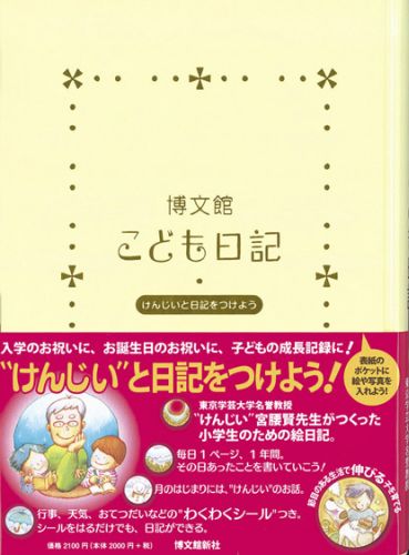 楽天ブックス 博文館こども日記 けんじいと日記をつけよう 宮腰賢