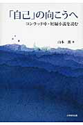 「自己」の向こうへコンラッド中・短編小説を読む[山本薫]