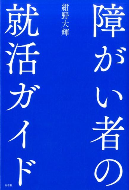 障がい者の就活ガイド[紺野大輝]