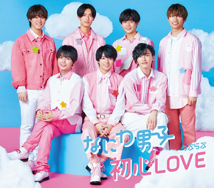 楽天ブックス: 初心 LOVE(うぶらぶ) (通常盤) - なにわ男子