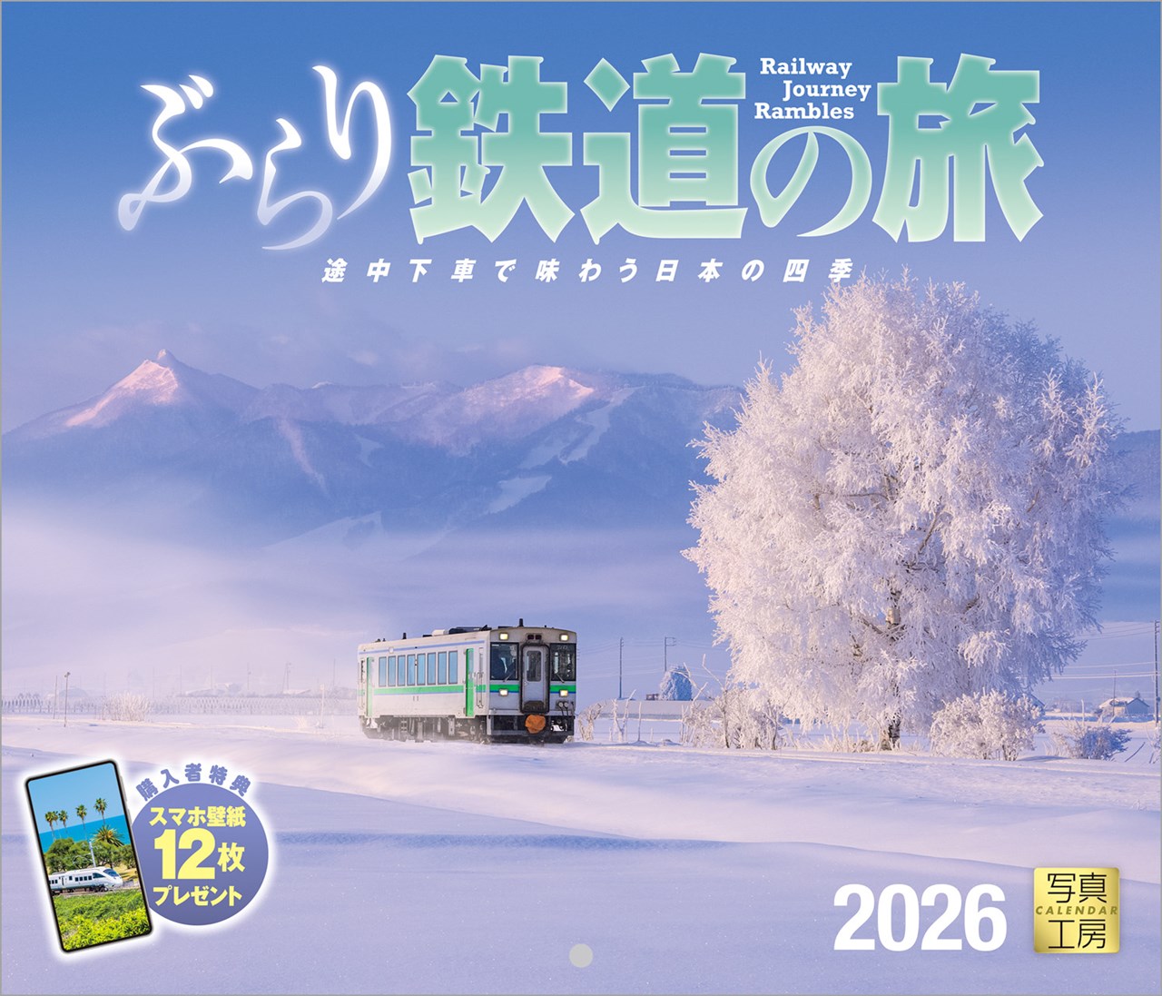 『ぶらり鉄道の旅』2026カレンダー壁掛け鉄道風景【小型210×245】（写真工房カレンダー）