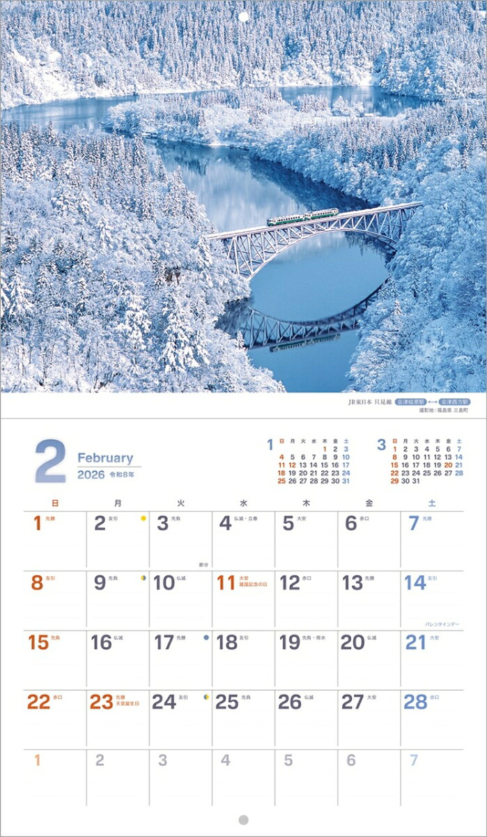 『ぶらり鉄道の旅』2026カレンダー壁掛け鉄道風景【小型210×245】（写真工房カレンダー）