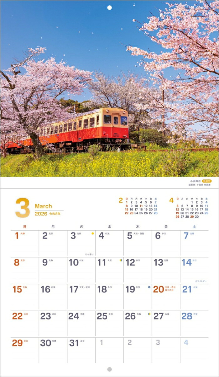 『ぶらり鉄道の旅』2026カレンダー壁掛け鉄道風景【小型210×245】（写真工房カレンダー）