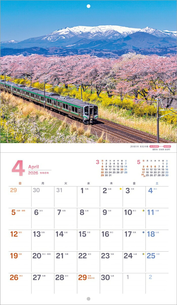 『ぶらり鉄道の旅』2026カレンダー壁掛け鉄道風景【小型210×245】（写真工房カレンダー）