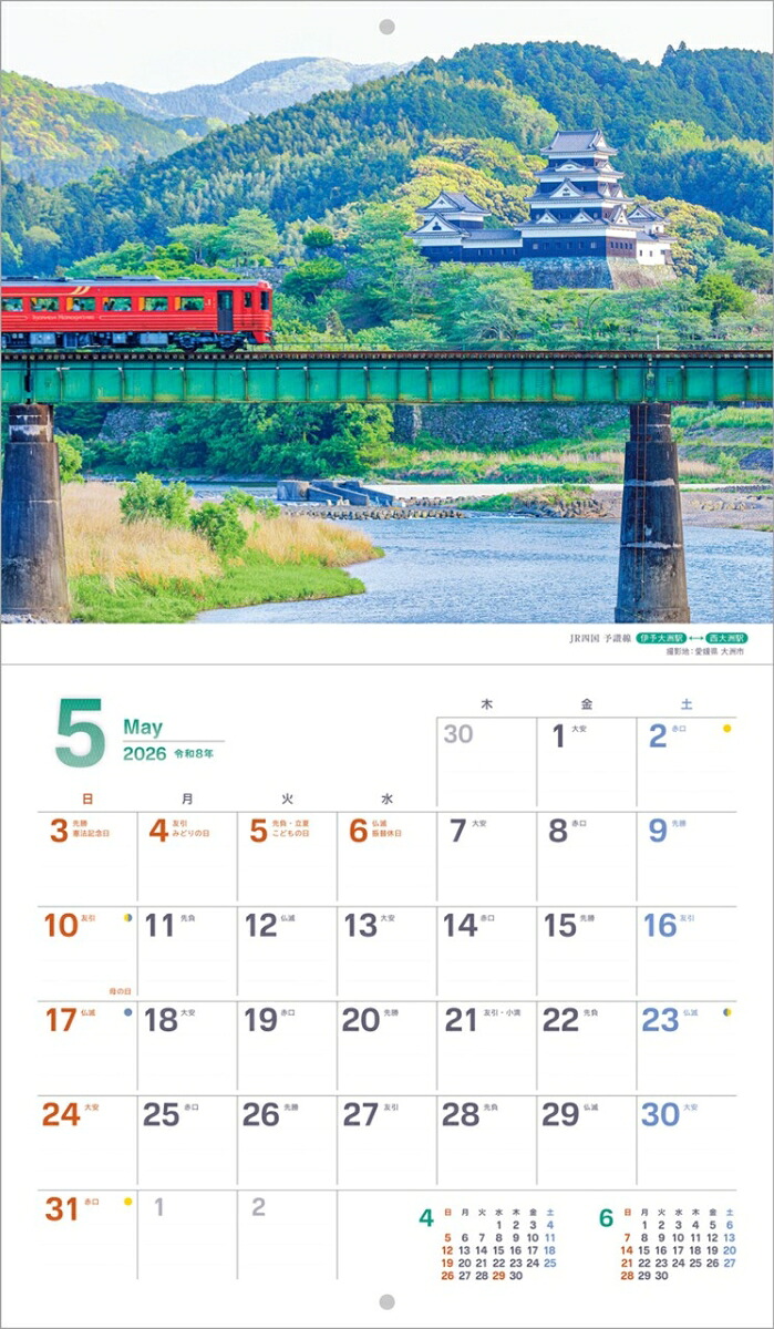 『ぶらり鉄道の旅』2026カレンダー壁掛け鉄道風景【小型210×245】（写真工房カレンダー）