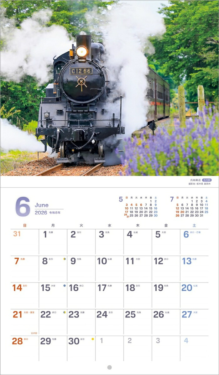 『ぶらり鉄道の旅』2026カレンダー壁掛け鉄道風景【小型210×245】（写真工房カレンダー）