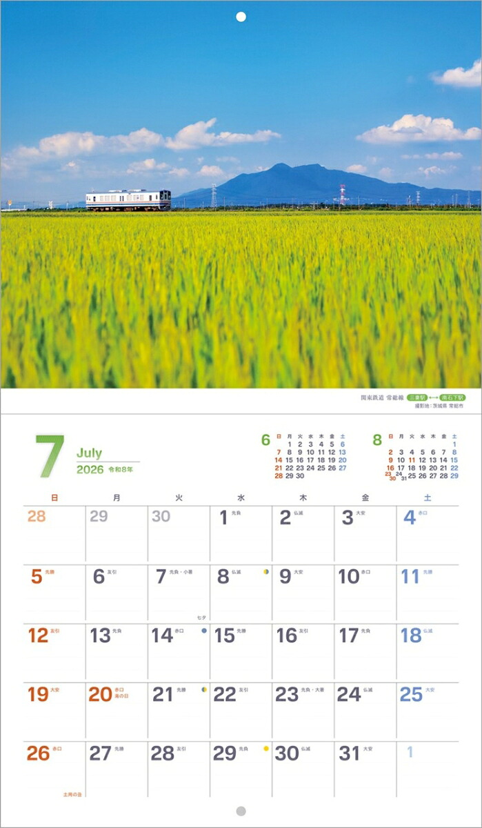 『ぶらり鉄道の旅』2026カレンダー壁掛け鉄道風景【小型210×245】（写真工房カレンダー）