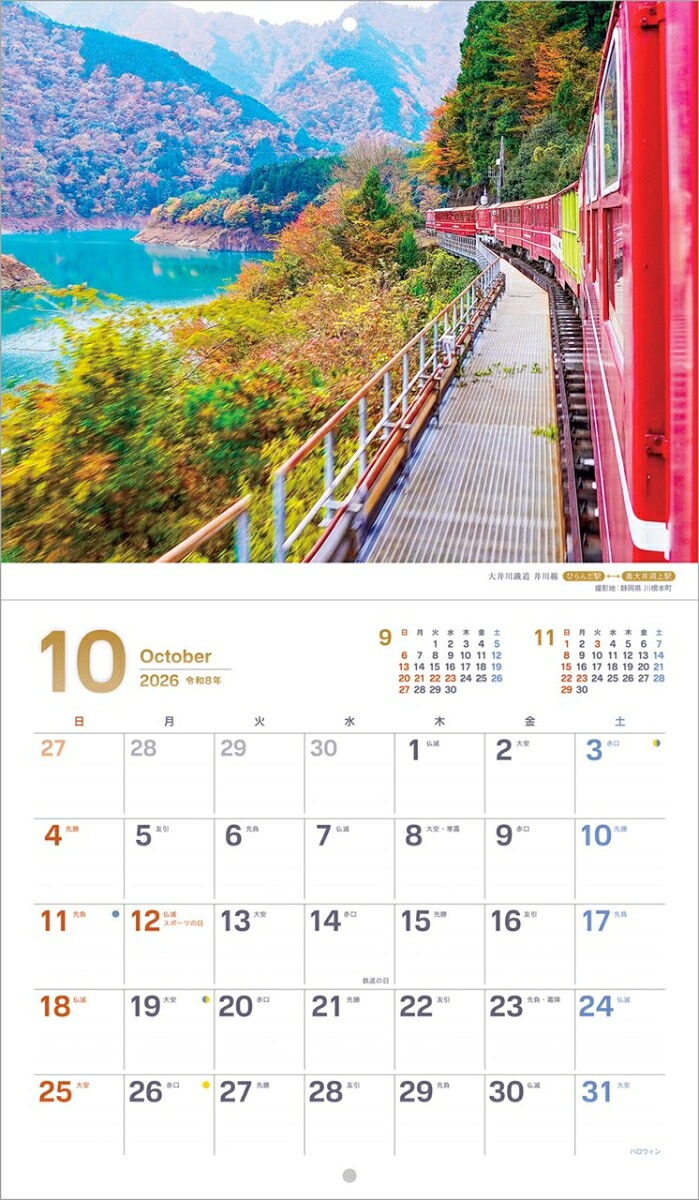 『ぶらり鉄道の旅』2026カレンダー壁掛け鉄道風景【小型210×245】（写真工房カレンダー）