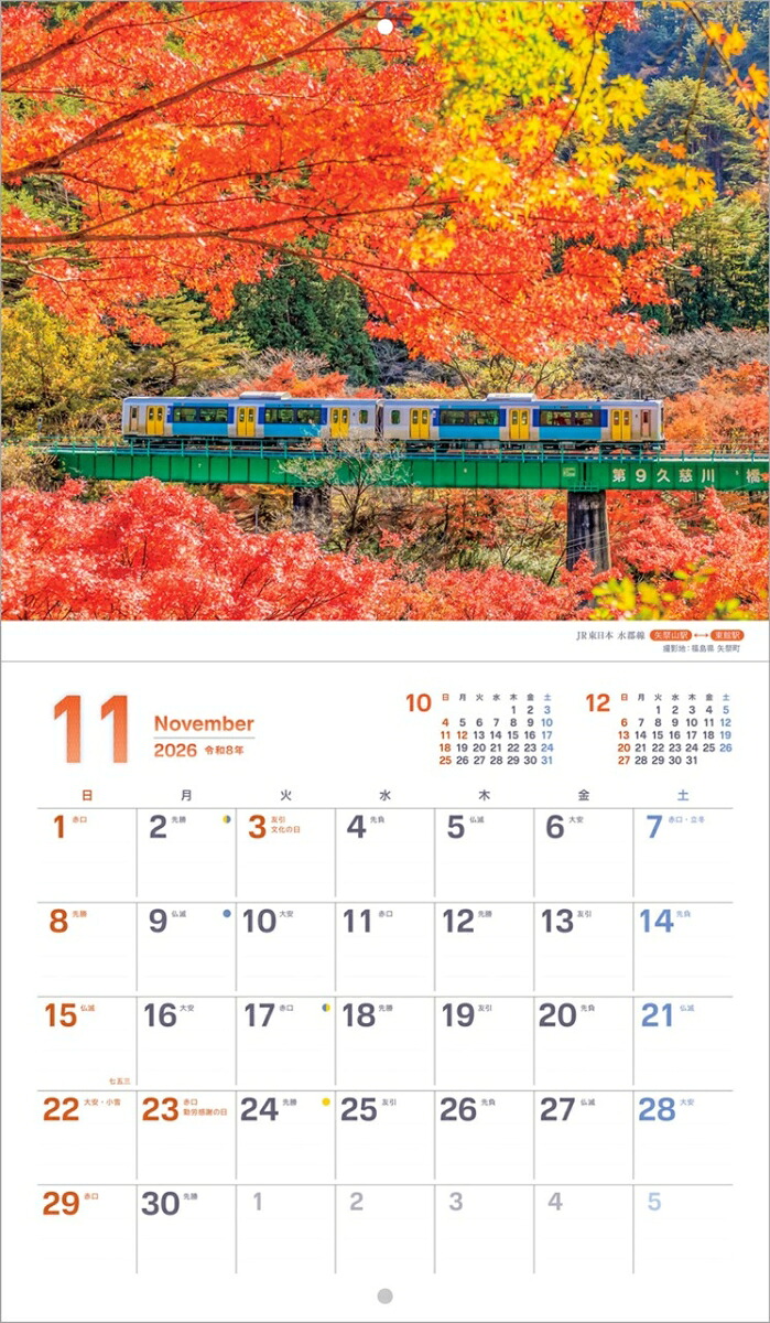 『ぶらり鉄道の旅』2026カレンダー壁掛け鉄道風景【小型210×245】（写真工房カレンダー）